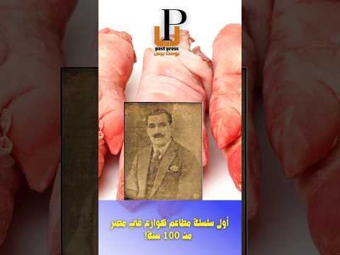 أول سلسلة مطاعم كوارع في مصر من 100 سنة