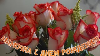 С Днем Рождения Мама! Самое Трогательное Поздравление От Дочери