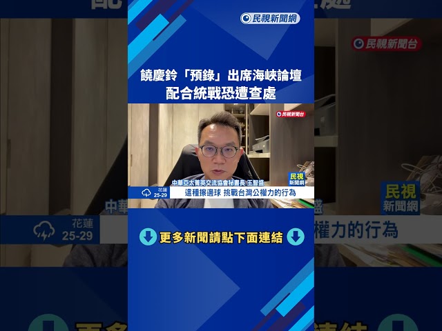 "饒慶鈴預錄影"祝賀海峽論壇 配合統戰恐遭查處－民視新聞