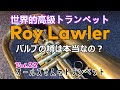 vol.22 世界的高級トランペット R.Lawlerのバルブの噂は本当なの？