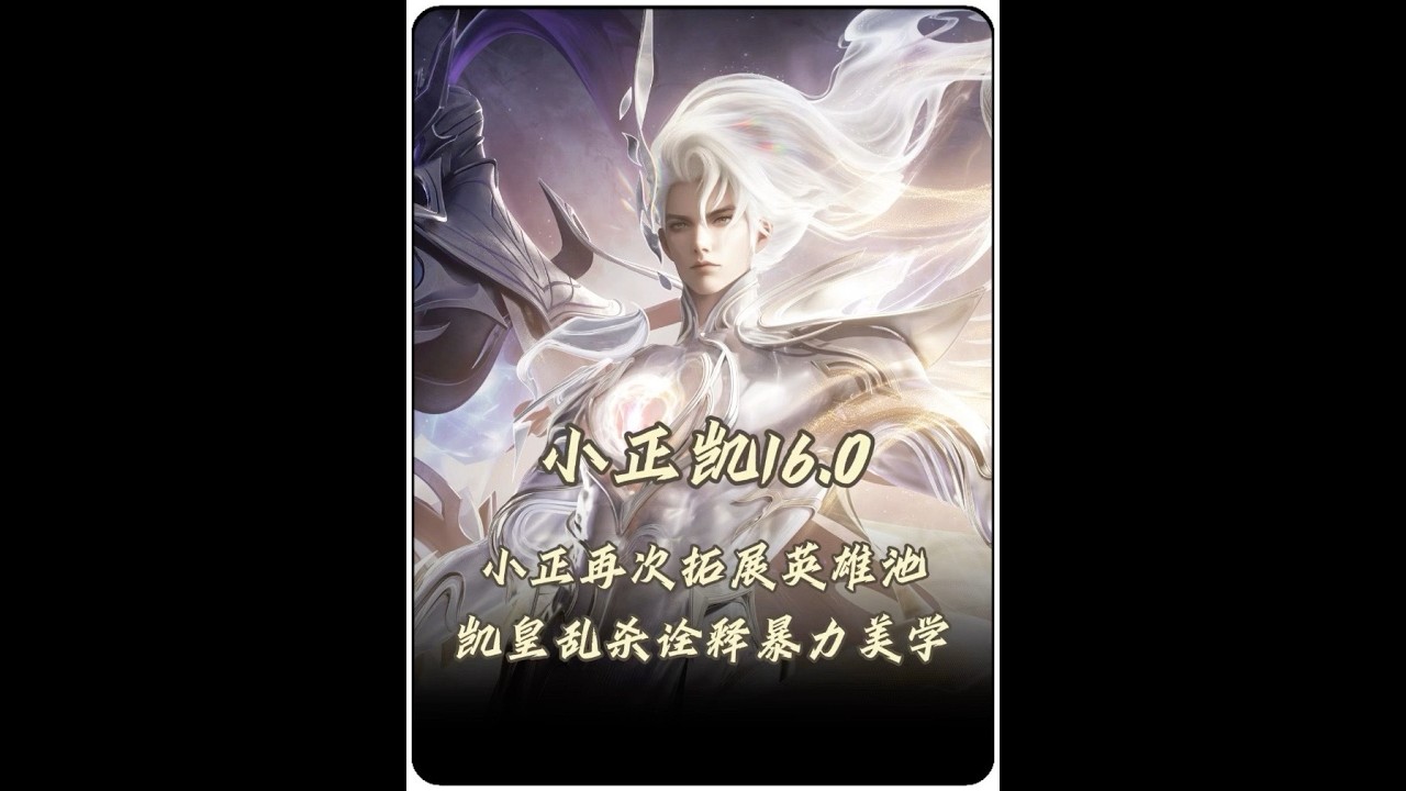 小正再次拓展英雄池掏出凯皇160砍翻全场！ 小正：我可是巅峰第一！【凤煌解说王者荣耀】