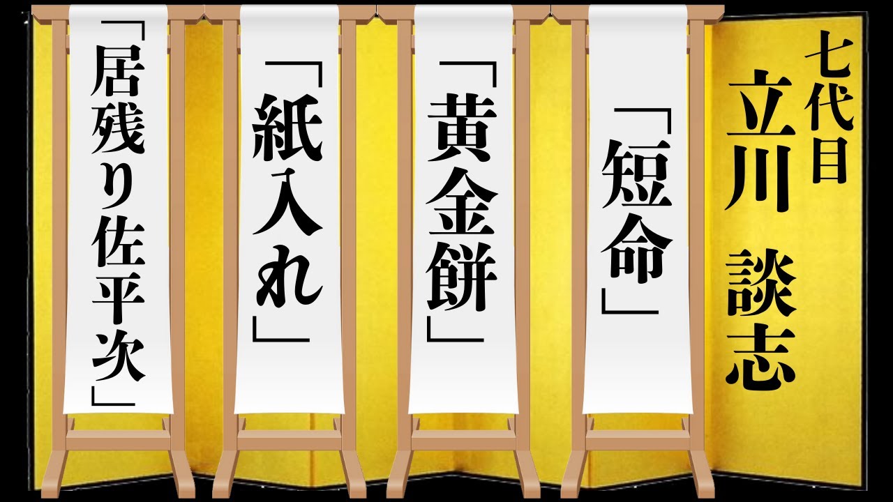 【落語】立川 談志 「短命」 「黄金餅」 「紙入れ」 「居残り佐平次」 BGM rakugo