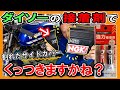 【100均 ダイソー】100円 ≪エポキシ２液接着剤≫ バイクのカウルは直せるのか？？テストしてみた！（RZ50 レストア 修理 サイドカバー補修）