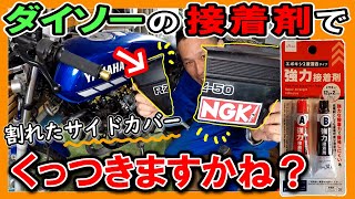 【100均 ダイソー】100円 ≪エポキシ２液接着剤≫ バイクのカウルは直せるのか？？テストしてみた！（RZ50 レストア 修理 サイドカバー補修）