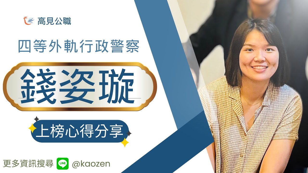 高見公職‧警察考試權威補習班- 【首頁】高見公職