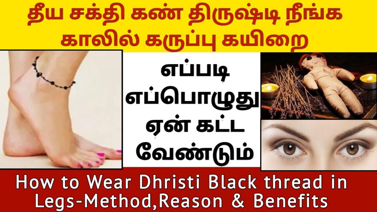 தீய சக்தி,திருஷ்டியை விரட்டும் கருப்பு கயிறு/How to Wear Black thread in legs/Black thread