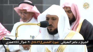 قصة قارون " سورة القصص " ٧٦-٨٤ " الشيخ د ماهر المعيقلي ٣٠ شوال ١٤٤٤ هجري مكة المكرمة صلاة المغرب