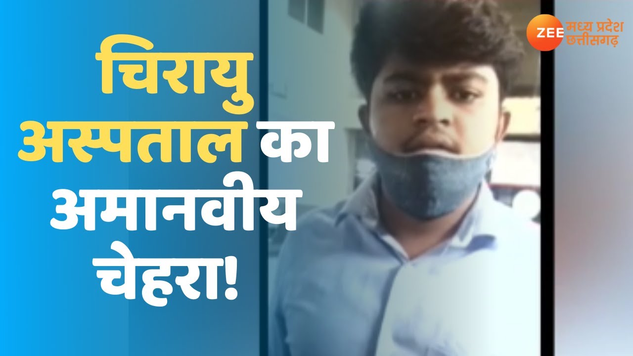 Bhopal Viral Video: Chirayu Hospital की गुंडागर्दी का viral Video| Covid 19