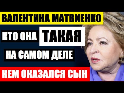 Кто такая Валентина Матвиенко на самом деле, кем оказался её взрослый сын...