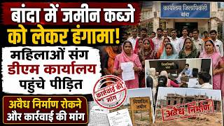 बांदा में जमीन कब्जे को लेकर हंगामा! महिलाओं संग डीएम कार्यालय पहुंचे पीड़ित, अवैध निर्माण रोकने और