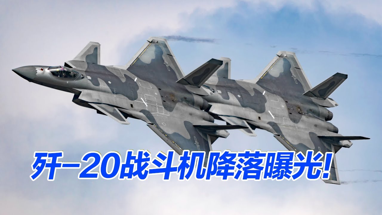 歼-20隐身战斗机降落画面曝光!太帅了!丨开讲啦The Voice - YouTube