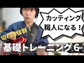 【駆け込み寺】カッティングの全てを語ります(初心者、中級者、伸び悩み解決、ギター基礎トレーニング)