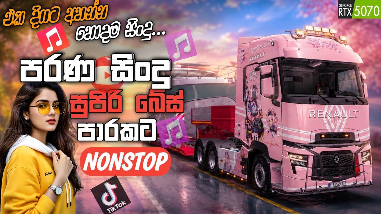 පරණ සිංදු සුපිරි බේස් පාරට | Best Sinhala Band Nonstop 2026 | New Songs Collection | ETS2 Gameplay
