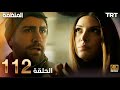 مسلسل المنظمة الحلقة 112  