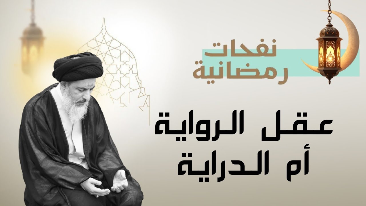 نفحات رمضانية 07: عقل الرواية أم الدراية | آية الله السيد جعفر النمر