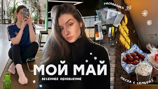 мой май | весеннее обновление, распаковка ЗЯ, встреча спустя 14 лет, Пасха с семьей, иду на хоккей