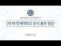 2018 Yonsei University Official Video (Eng.)