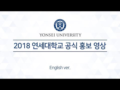 2018 Yonsei University Official Video (Eng.)