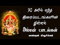 துள்ளல் இசையில் திரைப்பட அம்மன் பாடல்கள்/Tripada Amman Songs