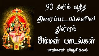 துள்ளல் இசையில் திரைப்பட அம்மன் பாடல்கள்/Tripada Amman Songs