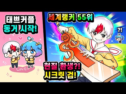 시크릿 검 랭커 복귀 완료 소파시 진심모드 태경은 다르다! 그리고 태쁘의 새로운 소식?! 현실갱 ㄷㄷ (로블록스)