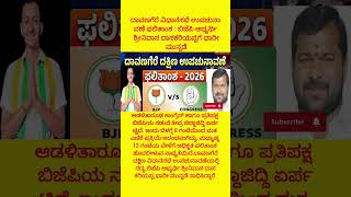 ಬಿಜೆಪಿ ಅಭ್ಯರ್ಥಿ ಶ್ರೀನಿವಾಸ ದಾಸಕರಿಯಪ್ಪಗೆ ಭಾರೀ ಮುನ್ನಡೆ#siddaramaiah#dkshivakumar#congress#politics#news
