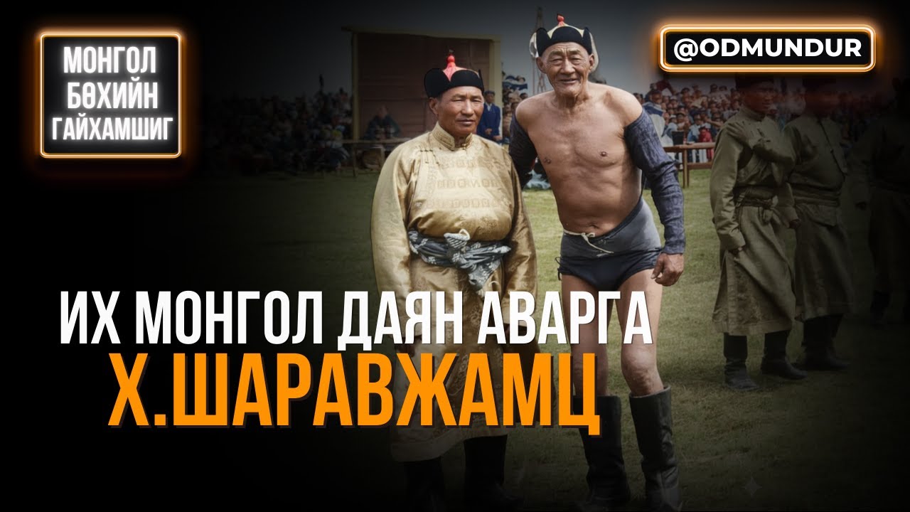 Их Монгол Даян аварга Х.Шаравжамц - МОНГОЛ БӨХИЙН ГАЙХАМШИГ