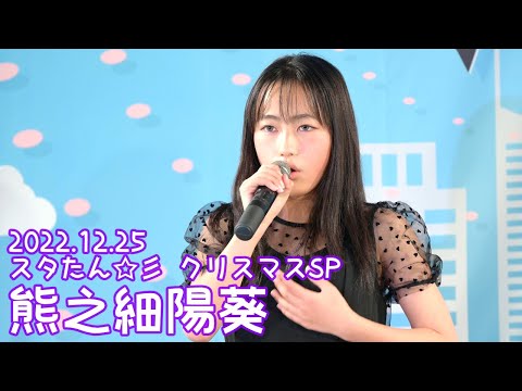 2022.12.25 - 熊之細陽葵「Jupiter／平原綾香」【スタたん☆彡】