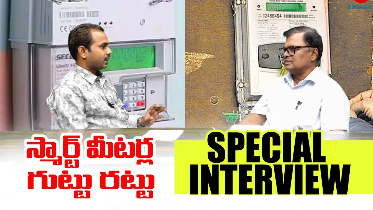 విద్యుత్ స్మార్ట్ మీటర్లు ప్రజలకు లాభమా? నష్టమా? MV Anjaneyulu|| ekshanam