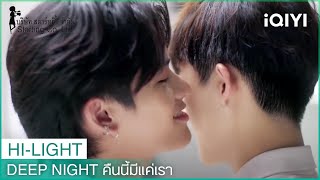 มึงหอมจัง อยากดมทั้งคืนเลย | Deep Night คืนนี้มีแค่เรา EP.2 | iQIYI Thailand