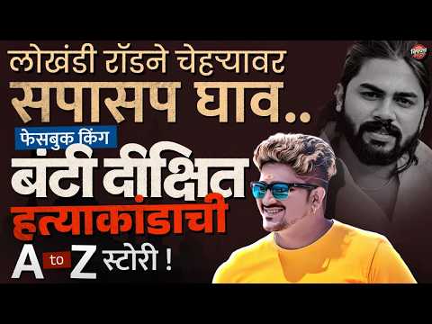Sambhajinagar Crime : लोखंडी रॉडने सपासप घाव, Facebook King Bunty Dixit हत्याकांडाची A to Z स्टोरी !
