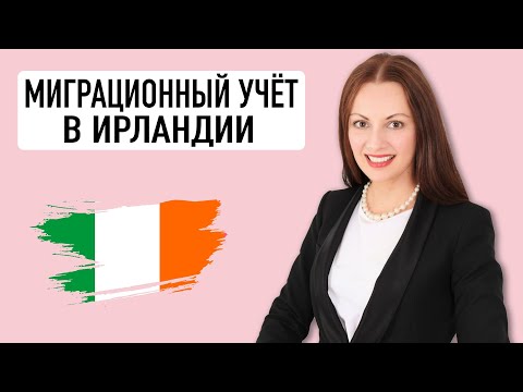 Видео: Ирландия. Миграционный учёт. Как получить гражданство в Ирландии. ВНЖ. Елизавета Доннери. Дублин