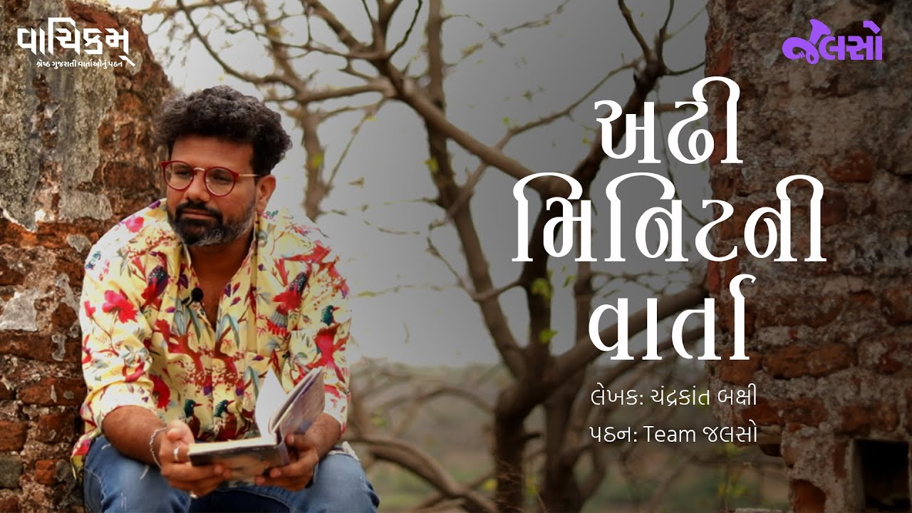 અઢી મિનીટની વાર્તા | ચંદ્રકાંત બક્ષી | Adhi Minute Ni Varta | (Chandrakant Bakshi) | Vachikam