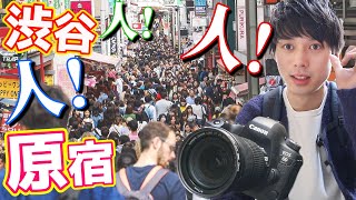 人！人！人！！！大量の人混みでもいい写真は撮れるのか！？【渋谷原宿】