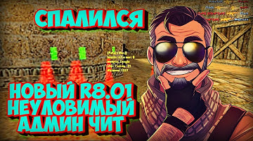 Чит для CS 1.6 новый R-8.01 мощный AIM+WH (Новый ЧИТ Autoshot)