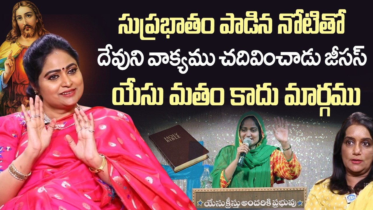 యేసే మార్గము జీవము | Actress Divya Vani About Jesus Christ | Cristiyanity | iDream Vision