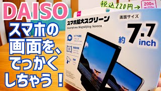 DAISO 220円 スマホの画面をでっかくしちゃう！ スマホ拡大スクリーン登場！