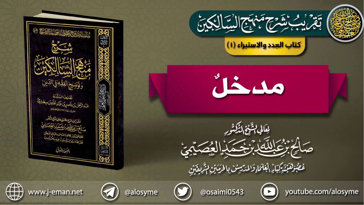 كتاب العِدد والاستبراء | 01 مدخل | تقريب (شرح منهج السالكين للشيخ صالح العصيمي)