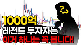 500만원으로 1,000억 만든 레전드 투자자의 지지저항 보는 방식