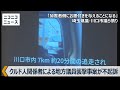 川口クルド人ら視察妨害事件が不起訴「これが罪にならないなら、何が罪になるのか。一般市民が同様に追い回され、威迫されても泣き寝入りか」埼玉県議・川口市議ら会見(2026年1月8日)
