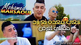 Cheb Mohamed Marsaoui - Nabghi Ga3da Ta3 Lard - مقبلني لعرض (VIDEO MUSIC)©️