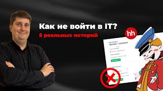 Как не войти в IT - 5 реальных историй