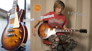 EP.72 รีวิว Gibson Standard งานเลียนแบบ ( China Replica ) ซาตินทั้งตัว !!!