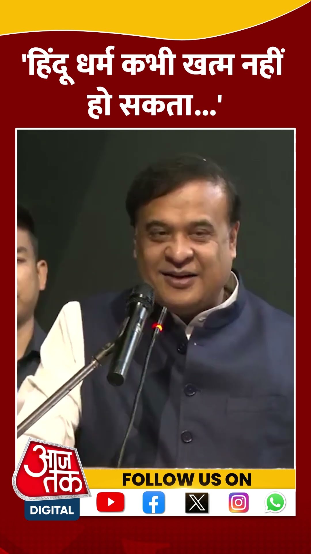 हिंदू धर्म कभी खत्म नहीं हो सकता- Himanta Biswa Sarma #shorts #shortsvideo #viralvideo #aajtak