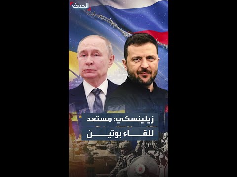 باستثناء روسيا وبيلاروسيا زيلينسكي يبدي استعداده للقاء بوتين