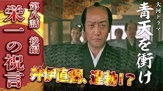 [青天を衝け] 第8話『栄一の祝言②』慶喜激怒！！井伊直弼はなぜ通商条約に調印した？【大河ドラマ解説】