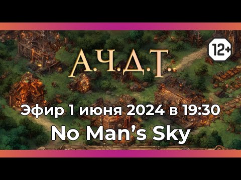 Видео: No Man’s Sky в летней рубрике АЧДТ с Антоном и Артёмом