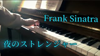 【夜のストレンジャー】フランク・シナトラ  Strangers In The Night / Frank Sinatra