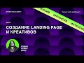 Интенсив день 1: Запуск проекта в интернете за 2 часа. «Создание Landing Page и Креативов»