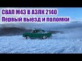 Свап БМВ М43 в АЗЛК 2140, Покупка Омеги, Первые поломки Москвича.